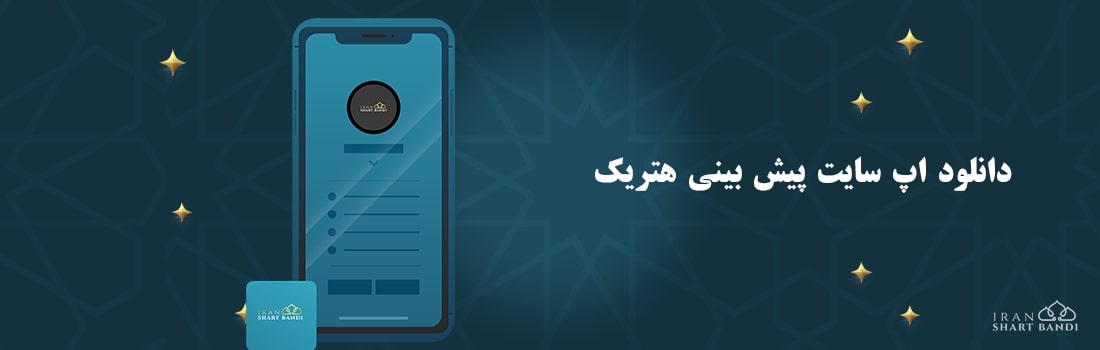 اپلیکیشن هتریک