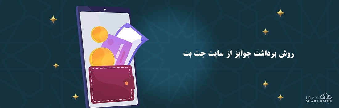 جوایز سایت جت بت