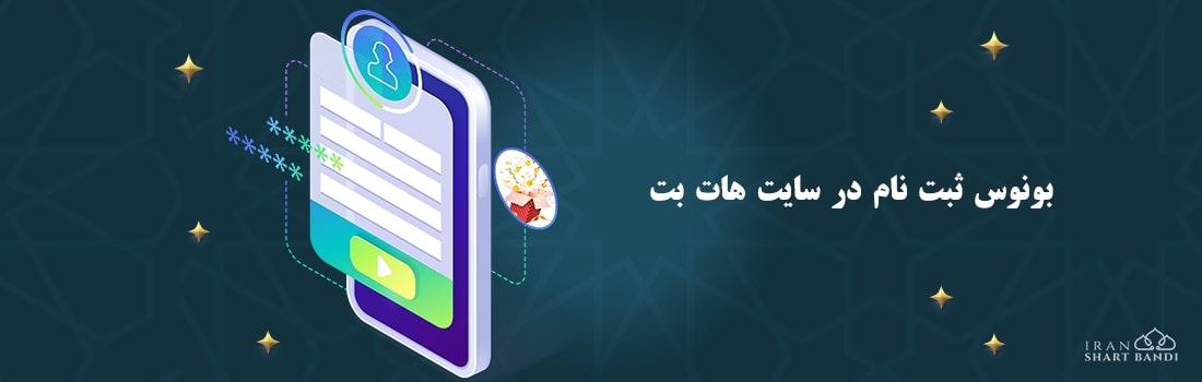 ثبت نام کازینو هات بت