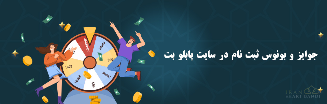 بونوس ثبت نام کردن در سایت پابلو بت