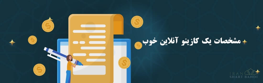 مشخصات کازینو آنلاین معتبر