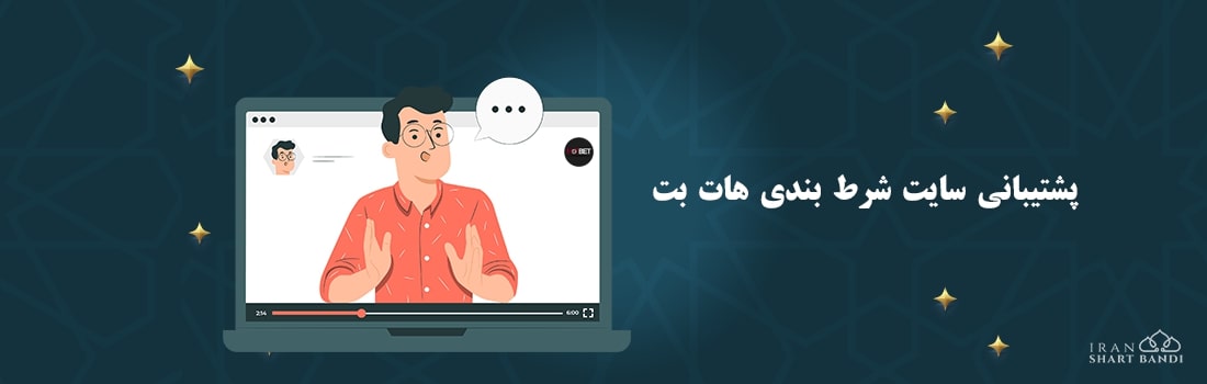 پشتیبانی سایت شرط بندی هات بت