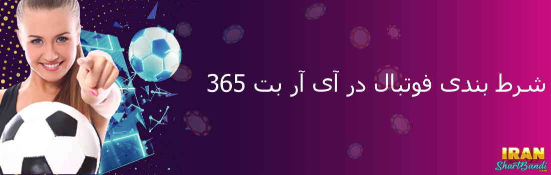 پیش بینی فوتبال در آی آر بت 365