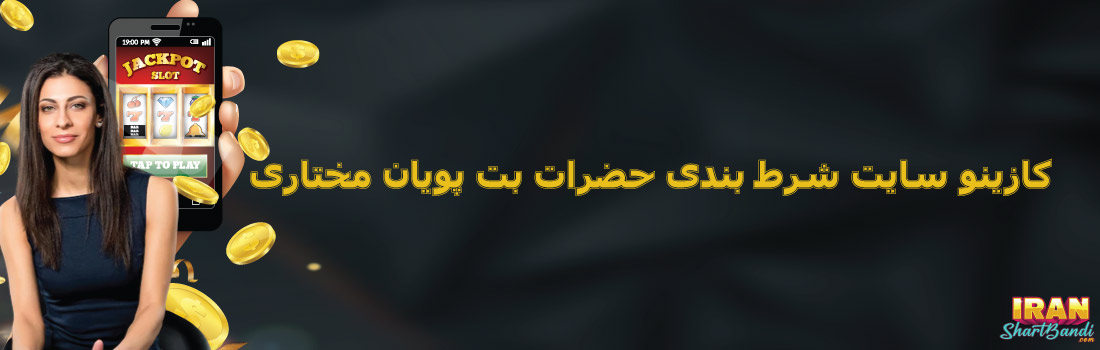 کازینو آنلاین حضرات بت