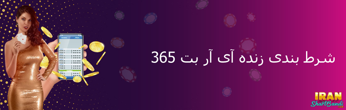 شرط بندی زنده در آی آر بت 365