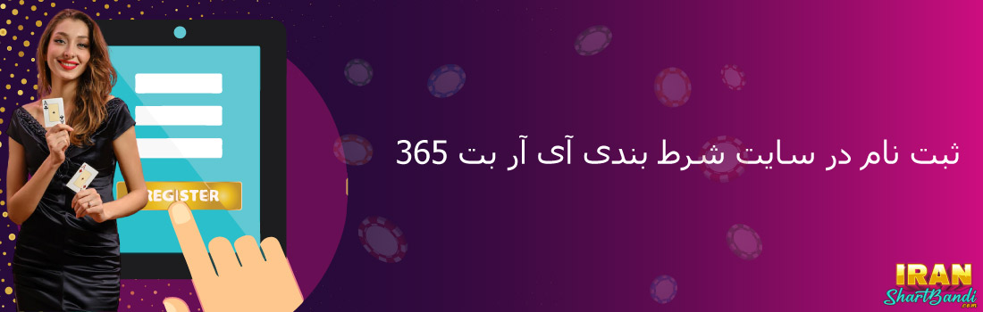 ثبت نام در سایت شرط بندی آی آر بت 365