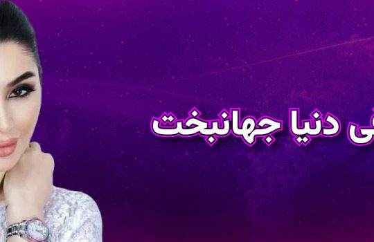 بیوگرافی دنیا جهانبخت