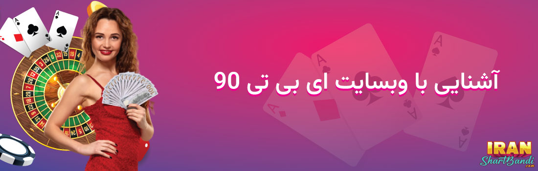 بررسی سایت شرط بندی ای بی تی 90