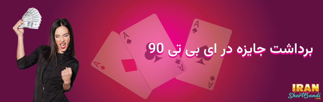 برداشت جایزه از سایت شرط بندی ای بی تی 90