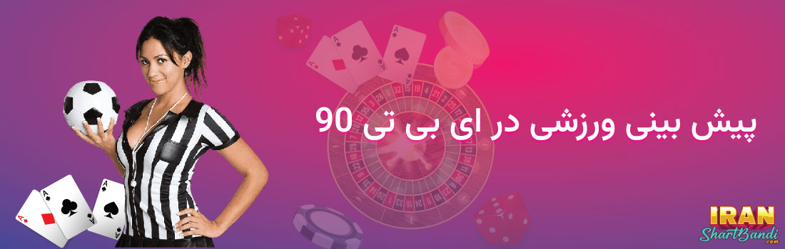 پیش بینی ورزشی در ای بی تی 90