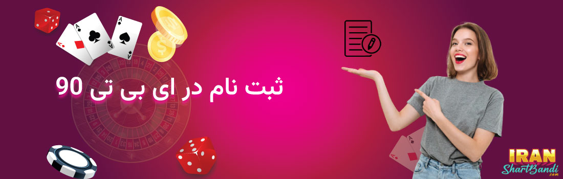 ثبت نام در ای بی تی 90