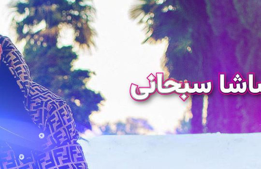 بیوگرافی ساشا سبحانی