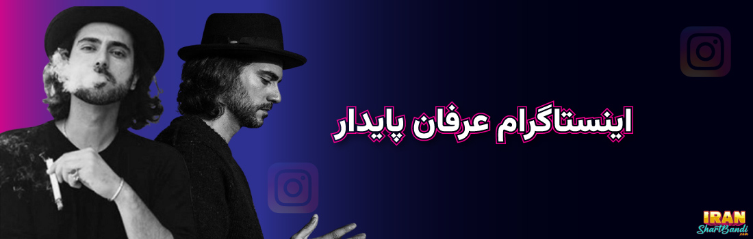 اینستاگرام عرفان پایدار