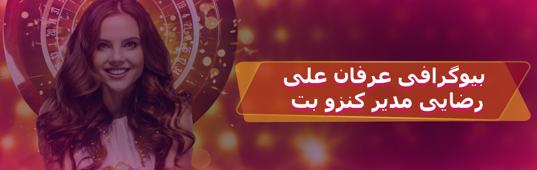 بیوگرافی عرفان علیرضایی - عرفان علی رضایی کیست؟