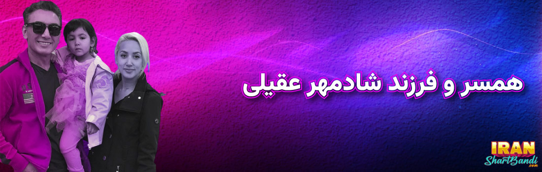 همسر شادمهر عقیلی - فرزند شادمهر عقیلی